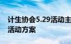 計生協(xié)會5.29活動主題 5.29計生協(xié)會紀(jì)念日活動方案