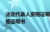 法定代表人資格證明書是什么 法定代表人資格證明書