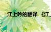 江上吟的翻譯 《江上吟》全詩(shī)翻譯賞析
