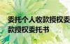 委托個人收款授權(quán)委托書怎么寫 委托個人收款授權(quán)委托書