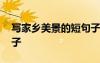 寫家鄉(xiāng)美景的短句子摘抄 寫家鄉(xiāng)美景的短句子