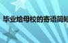 畢業(yè)給母校的寄語簡短 畢業(yè)季給母校的寄語