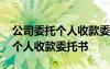 公司委托個人收款委托書圖片大全 公司委托個人收款委托書