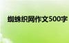 蜘蛛織網(wǎng)作文500字 蜘蛛織網(wǎng)作文600字