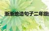 漸漸地造句子二年級的詞語 漸漸地造句子