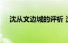 沈從文邊城的評(píng)析 沈從文《邊城》評(píng)析