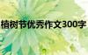 植樹節(jié)優(yōu)秀作文300字 植樹節(jié)植樹作文300字