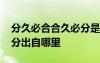 分久必合合久必分是成語(yǔ)嗎 分久必合合久必分出自哪里