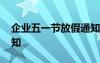 企業(yè)五一節(jié)放假通知范文 公司五一節(jié)假日通知