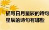 描寫日月星辰的詩句有哪些四年級 描寫日月星辰的詩句有哪些