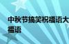 中秋節(jié)搞笑祝福語(yǔ)大全短句 中秋節(jié)的搞笑祝福語(yǔ)
