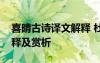喜晴古詩譯文解釋 杜甫《喜晴》唐詩原文注釋及賞析