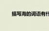 描寫海的詞語有什么 描寫海的詞語