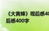 《大黃蜂》觀后感400字左右 《大黃蜂》觀后感400字