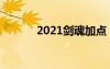 2021劍魂加點(diǎn)（eiji劍魂加點(diǎn)）