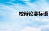校辯論賽標語 校辯論賽辯題