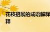 花枝招展的成語解釋及意思 花枝招展成語解釋