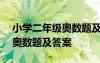 小學(xué)二年級(jí)奧數(shù)題及答案(全面) 小學(xué)二年級(jí)奧數(shù)題及答案
