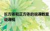 長方體和正方體的說課教案 數(shù)學(xué)《長方體與正方體的認識》說課稿
