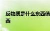 反物質(zhì)是什么東西值多少錢 反物質(zhì)是什么東西