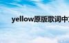 yellow原版歌詞中文 yellow中文歌詞