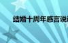 結(jié)婚十周年感言說說 結(jié)婚十周年感言