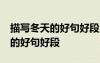 描寫冬天的好句好段30字左右摘抄 描寫冬天的好句好段