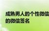 成熟男人的個(gè)性微信簽名 彰顯成熟男人氣質(zhì)的微信簽名