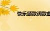 快樂頌歌詞歌曲 快樂頌的歌詞