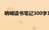 吶喊讀書筆記300字14篇 讀吶喊讀書筆記