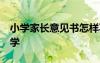小學(xué)家長意見書怎樣寫30字 家長意見左右小學(xué)