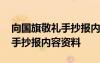向國(guó)旗敬禮手抄報(bào)內(nèi)容資料大全 向國(guó)旗敬禮手抄報(bào)內(nèi)容資料
