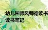 幼兒園師風(fēng)師德讀書(shū)筆記 幼兒教師師德師風(fēng)讀書(shū)筆記