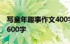 寫童年趣事作文400字 童年趣事_寫事的作文600字