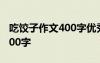 吃餃子作文400字優(yōu)秀作文 吃餃子優(yōu)秀作文400字