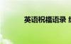 英語祝福語錄 經(jīng)典英語祝福語