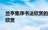 蘭亭集序書(shū)法欣賞的論文范文 蘭亭集序書(shū)法欣賞