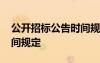 公開招標公告時間規(guī)定最新 公開招標公告時間規(guī)定
