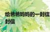 給爸爸媽媽的一封信50字 給爸爸、媽媽的一封信
