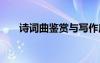 詩詞曲鑒賞與寫作龐存周 詩詞曲鑒賞