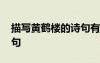 描寫(xiě)黃鶴樓的詩(shī)句有哪些 描寫(xiě)黃鶴樓的古詩(shī)句