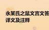 永某氏之鼠文言文答案 《永某氏之鼠》閱讀譯文及注釋