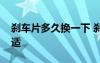 剎車片多久換一下 剎車片多久換一次比較合適