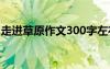 走進(jìn)草原作文300字左右 走進(jìn)草原作文300字