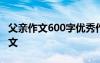 父親作文600字優(yōu)秀作文 父親作文600字記敘文