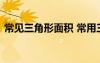 常見三角形面積 常用三角形面積公式有哪些