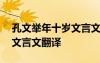 孔文舉年十歲文言文翻譯視頻 孔文舉年十歲文言文翻譯