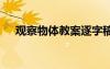 觀察物體教案逐字稿 《觀察物體》教案