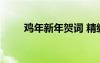 雞年新年賀詞 精編雞年拜年祝福語