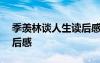 季羨林談人生讀后感600字 季羨林談人生讀后感